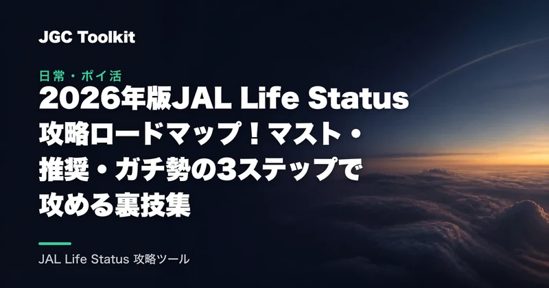 【2026年版】JAL Life Status攻略ロードマップ！マスト・推奨・ガチ勢の3ステップで攻める裏技集