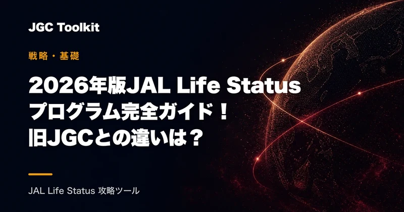 【2026年版】JAL Life Status プログラム完全ガイド！旧JGCとの違いは？