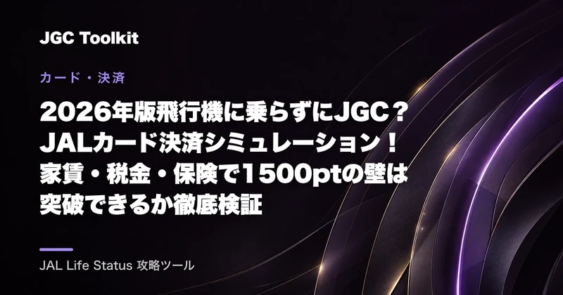 【2026年版】飛行機に乗らずにJGC？JALカード決済シミュレーション！家賃・税金・保険で1500ptの壁は突破できるか徹底検証