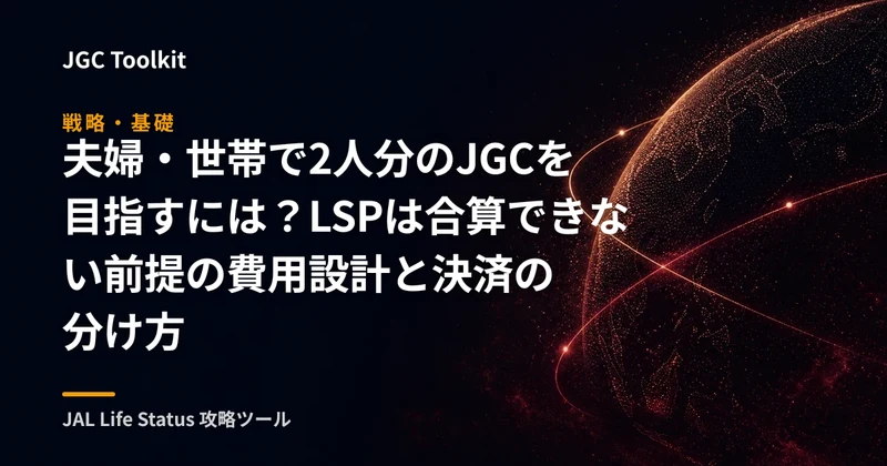 夫婦・世帯で2人分のJGCを目指すには？LSPは合算できない前提の費用設計と決済の分け方