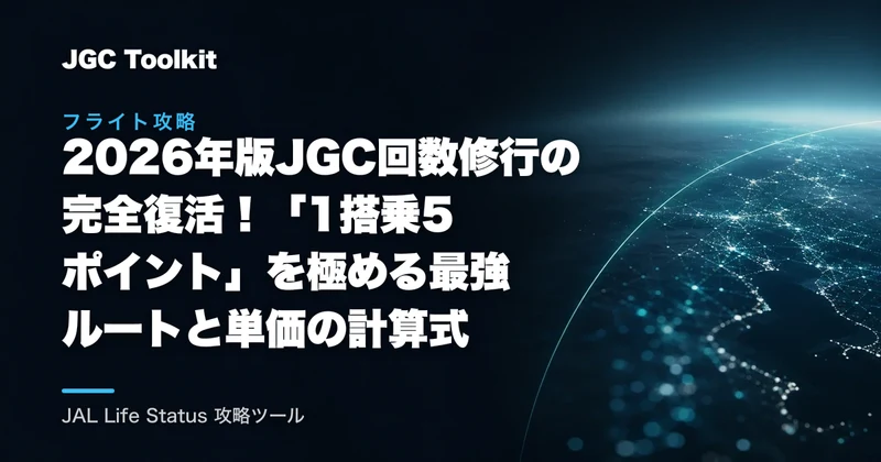 【2026年版】JGC回数修行の完全復活！「1搭乗5ポイント」を極める最強ルートと単価の計算式