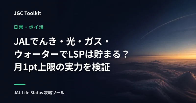JALでんき・光・ガス・ウォーターでLSPは貯まる？月1pt上限の実力を検証