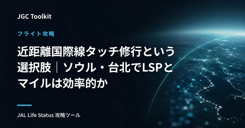 近距離国際線タッチ修行という選択肢｜ソウル・台北でLSPとマイルは効率的か