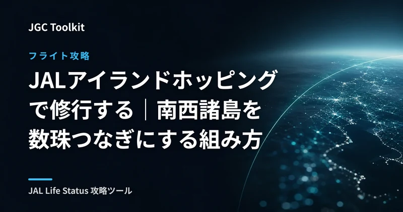 JALアイランドホッピングで修行する｜南西諸島を数珠つなぎにする組み方