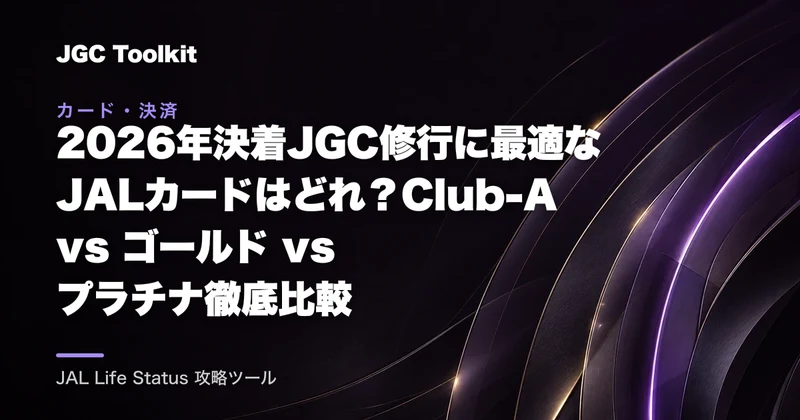 【2026年決着】JGC修行に最適なJALカードはどれ？Club-A vs ゴールド vs プラチナ徹底比較