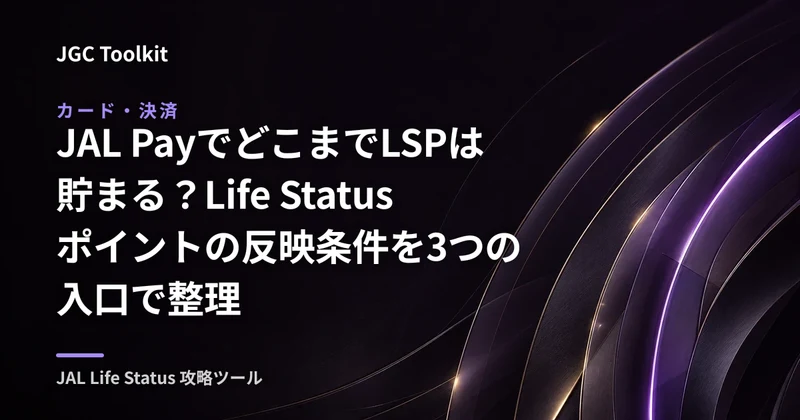 JAL PayでどこまでLSPは貯まる？Life Statusポイントの反映条件を3つの入口で整理