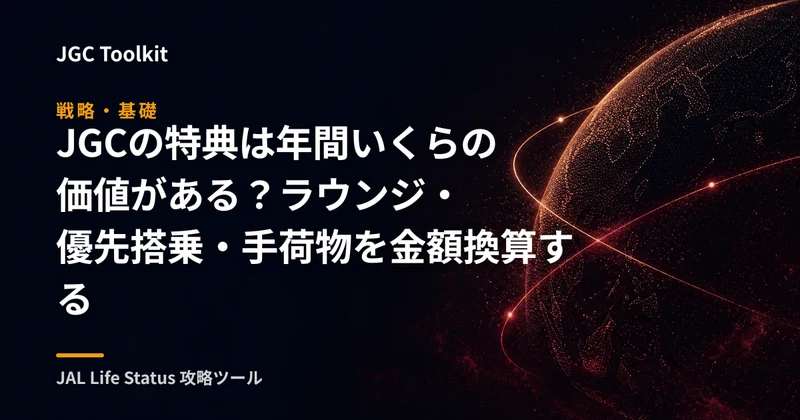 JGCの特典は年間いくらの価値がある？ラウンジ・優先搭乗・手荷物を金額換算する