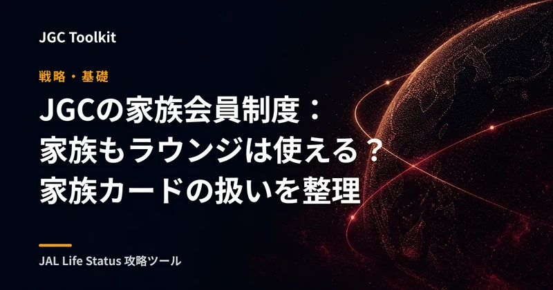 JGCの家族会員制度:家族もラウンジは使える?家族カードの扱いを整理