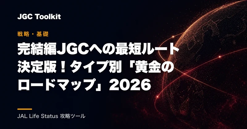【完結編】JGCへの最短ルート決定版！タイプ別「黄金のロードマップ」2026
