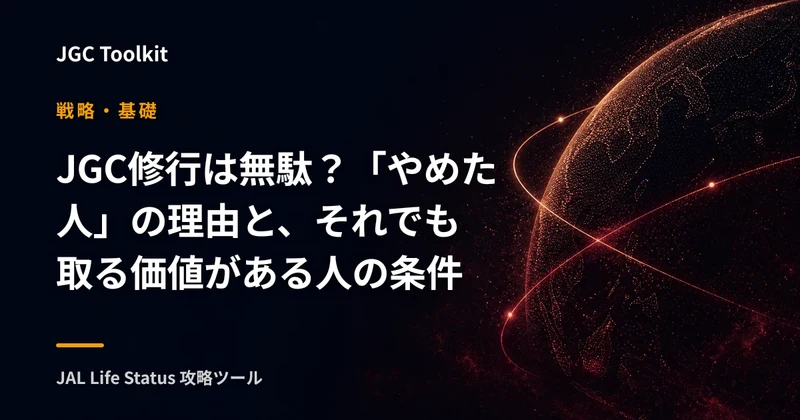 JGC修行は無駄？「やめた人」の理由と、それでも取る価値がある人の条件