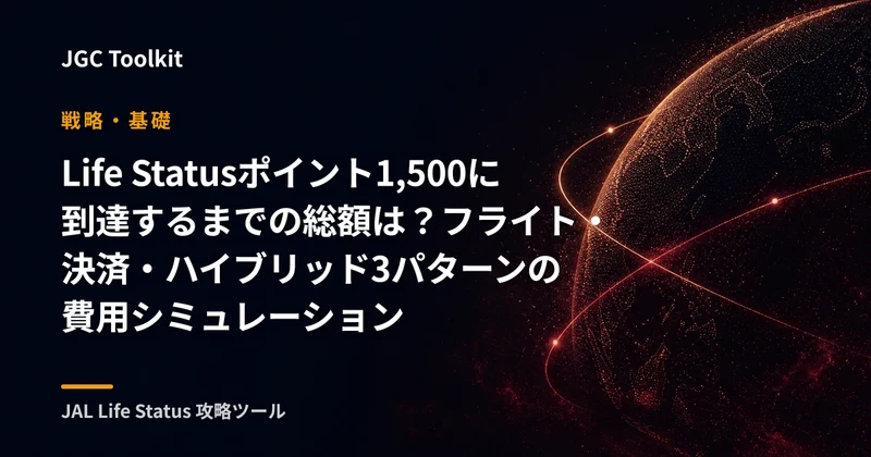 Life Statusポイント1,500に到達するまでの総額は?フライト・決済・ハイブリッド3パターンの費用シミュレーション