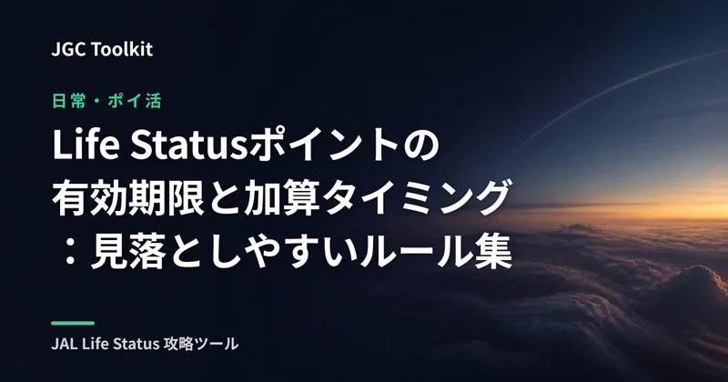Life Statusポイントの有効期限と加算タイミング：見落としやすいルール集
