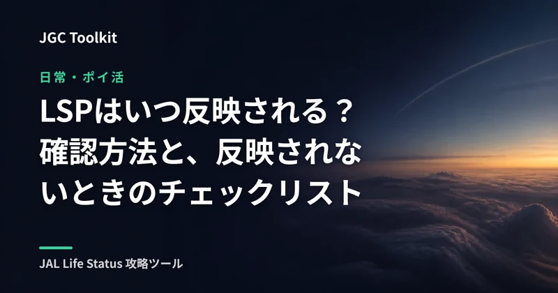 LSPはいつ反映される?確認方法と、反映されないときのチェックリスト