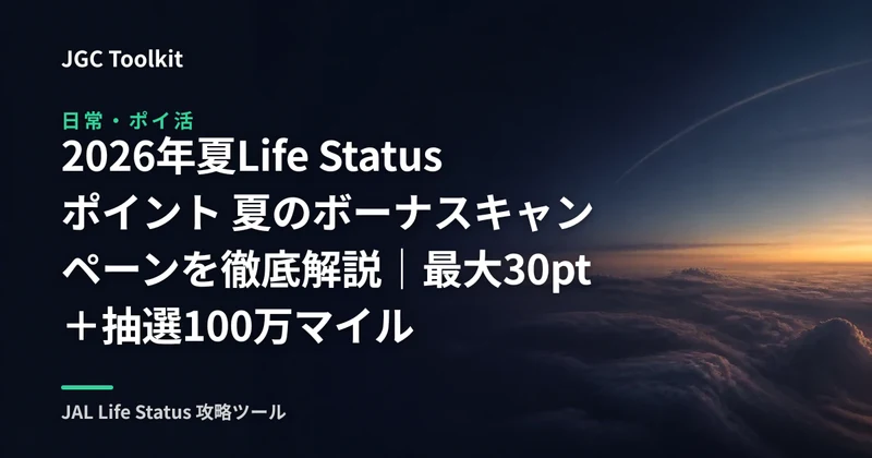 【2026年夏】Life Statusポイント 夏のボーナスキャンペーンを徹底解説｜最大30pt＋抽選100万マイル