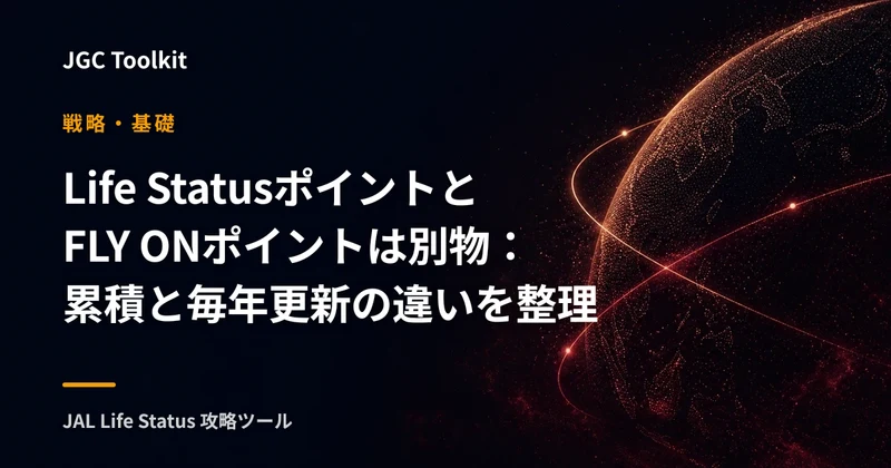 Life StatusポイントとFLY ONポイントは別物：累積と毎年更新の違いを整理