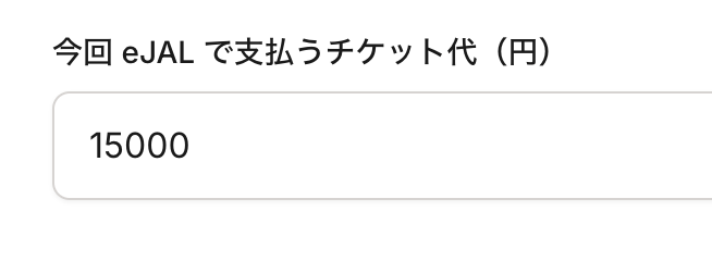 チケット代の入力欄