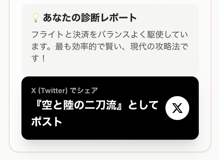 診断レポートとシェアボタン