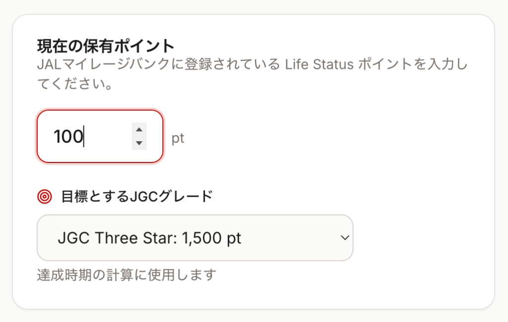 現在ポイントの入力欄と目標グレードの選択