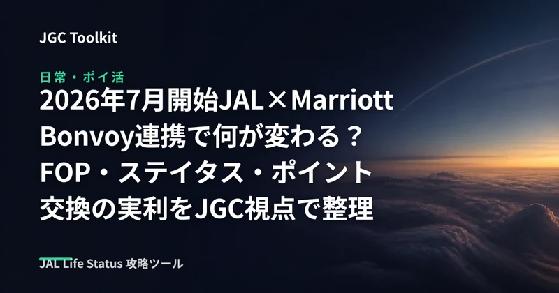 【2026年7月開始】JAL×Marriott Bonvoy連携で何が変わる？FOP・ステイタス・ポイント交換の実利をJGC視点で整理