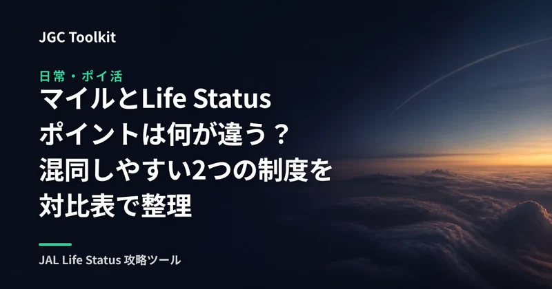 マイルとLife Statusポイントは何が違う？混同しやすい2つの制度を対比表で整理