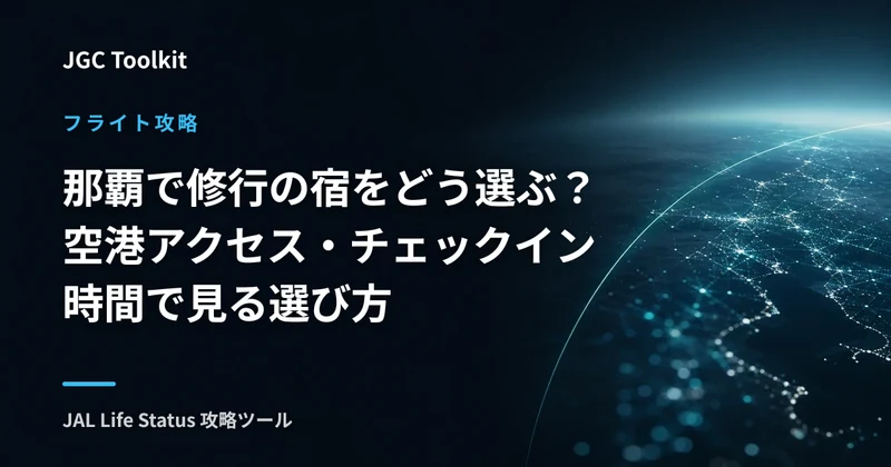 那覇で修行の宿をどう選ぶ？空港アクセス・チェックイン時間で見る選び方