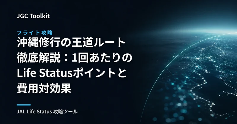沖縄修行の王道ルート徹底解説:1回あたりのLife Statusポイントと費用対効果