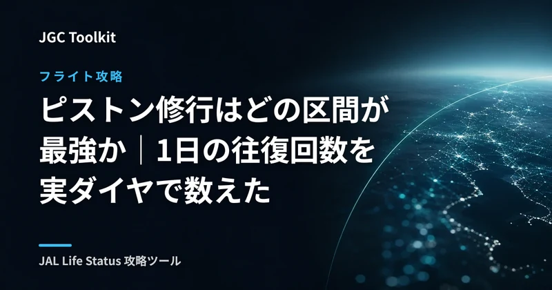 ピストン修行はどの区間が最強か｜1日の往復回数を実ダイヤで数えた
