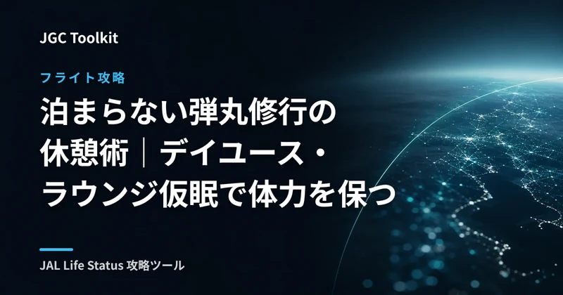 泊まらない弾丸修行の休憩術｜デイユース・ラウンジ仮眠で体力を保つ