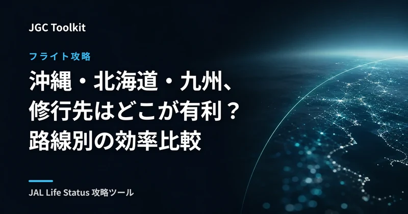沖縄・北海道・九州、修行先はどこが有利？路線別の効率比較