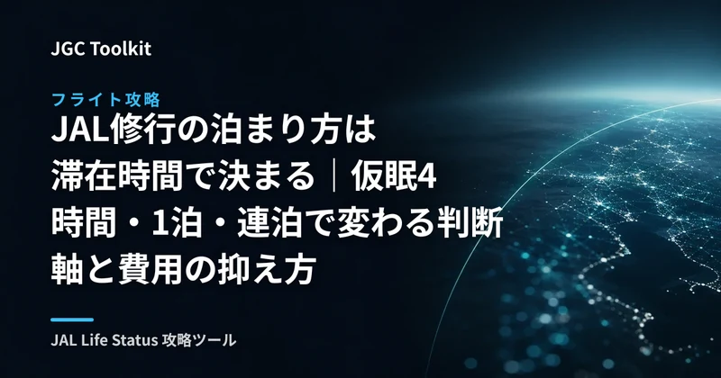 JAL修行の泊まり方は滞在時間で決まる｜仮眠4時間・1泊・連泊で変わる判断軸と費用の抑え方