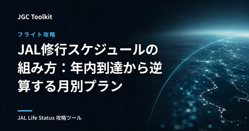 JAL修行スケジュールの組み方：年内到達から逆算する月別プラン