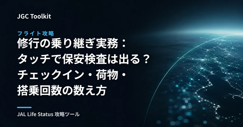修行の乗り継ぎ実務：タッチで保安検査は出る？チェックイン・荷物・搭乗回数の数え方