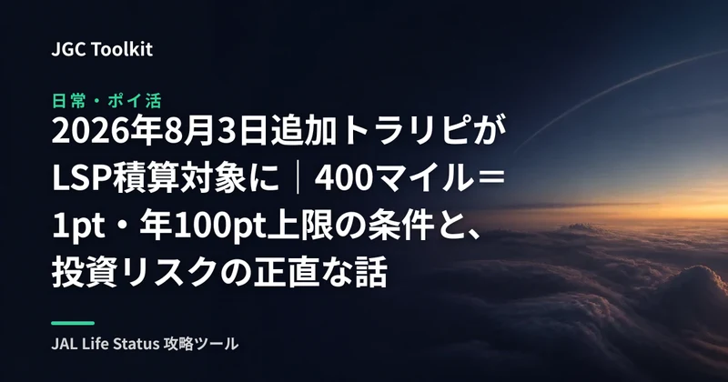 【2026年8月3日追加】トラリピがLSP積算対象に|400マイル=1pt・年100pt上限の条件と、投資リスクの正直な話